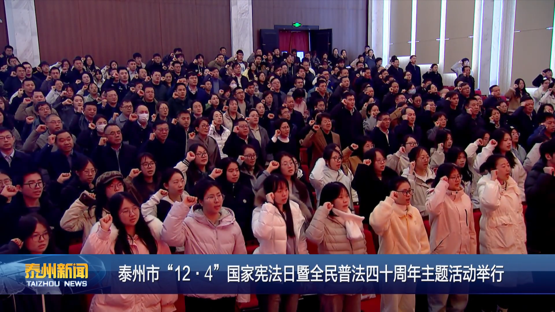 泰州市“12·4”国家宪法日暨全民普法四十周年主题活动举行