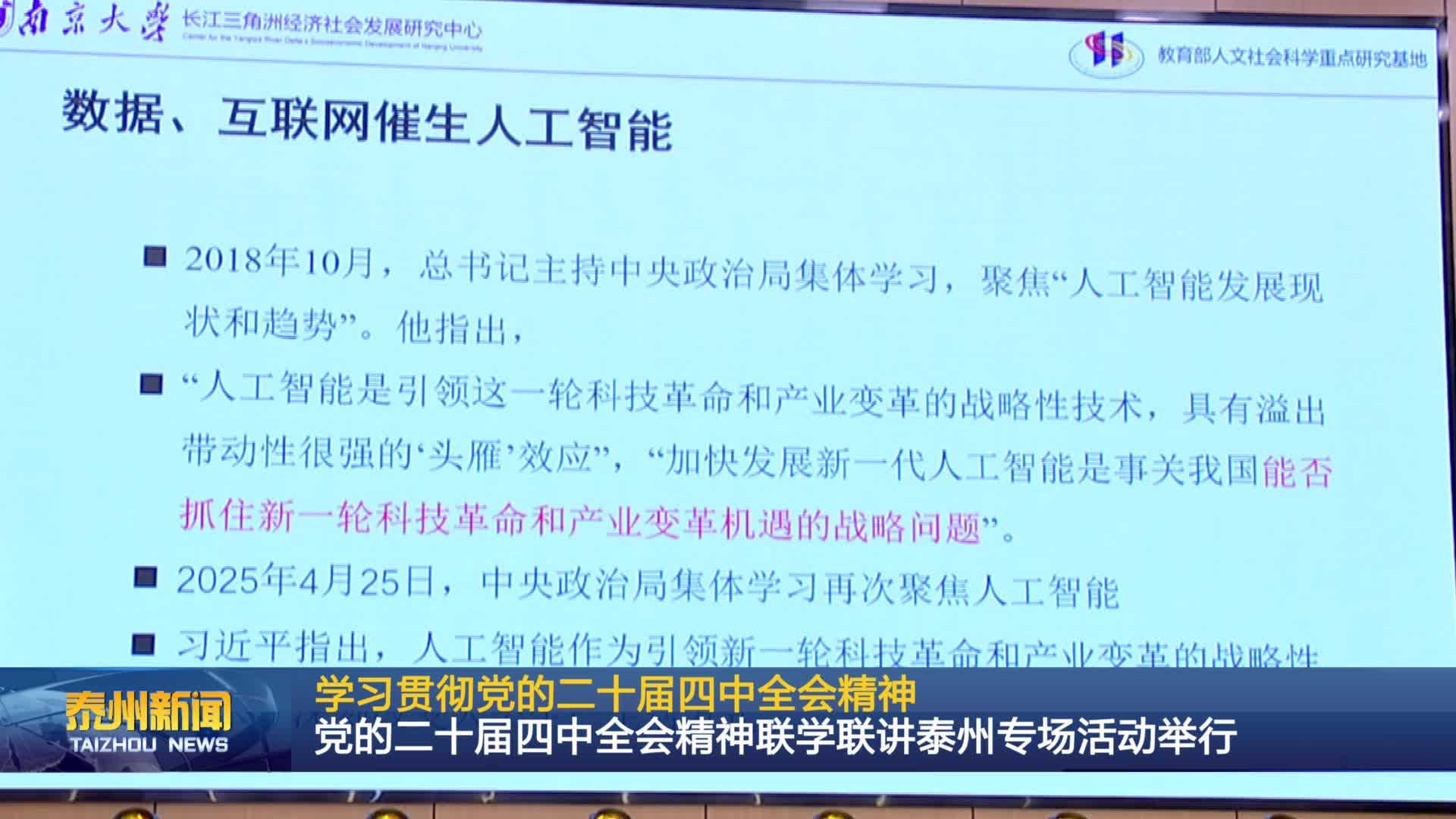 学习贯彻党的二十届四中全会精神  党的二十届四中全会精神联学联讲泰州专场活动举行