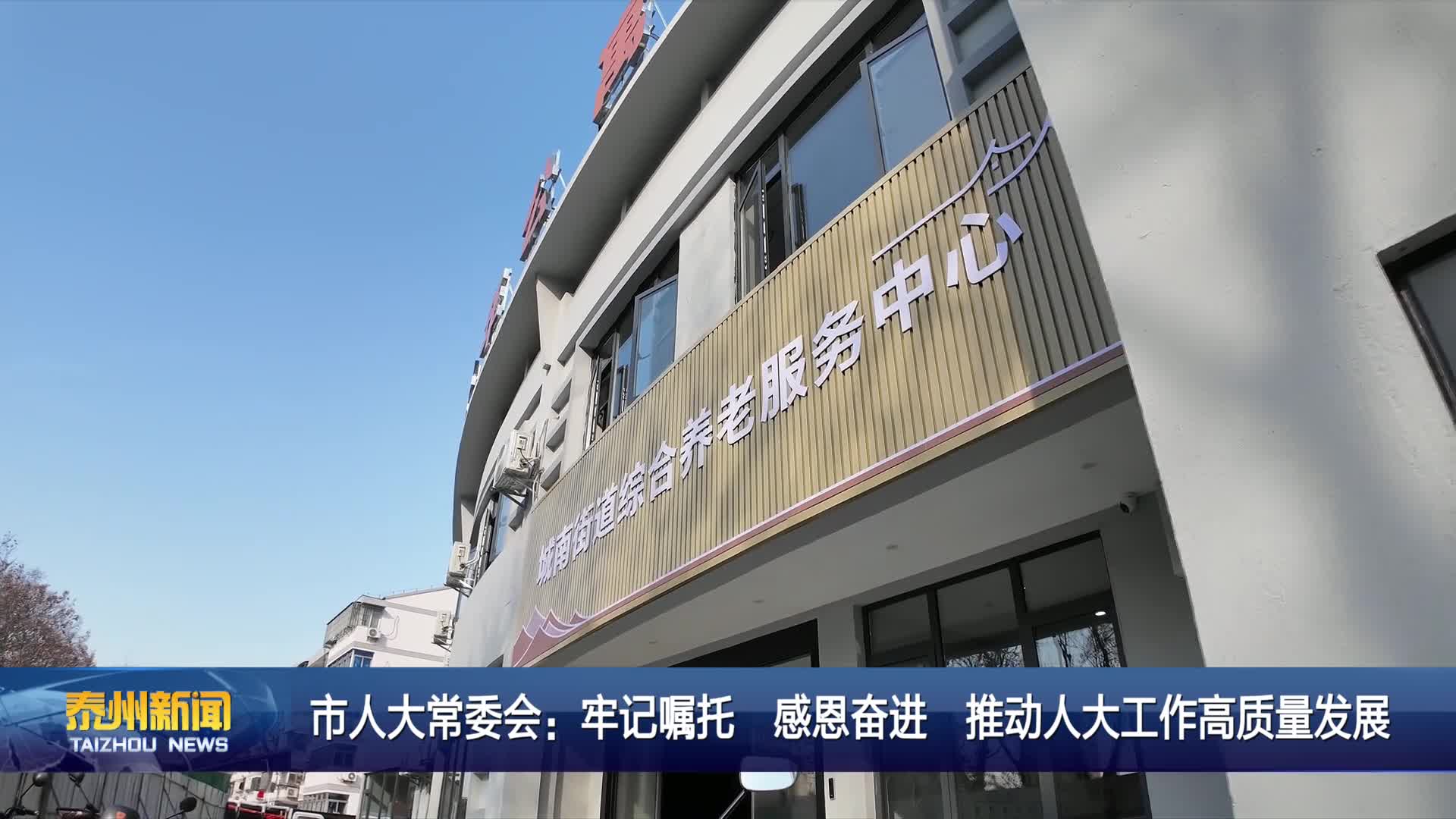 市人大常委会：牢记嘱托 感恩奋进 推动人大工作高质量发展