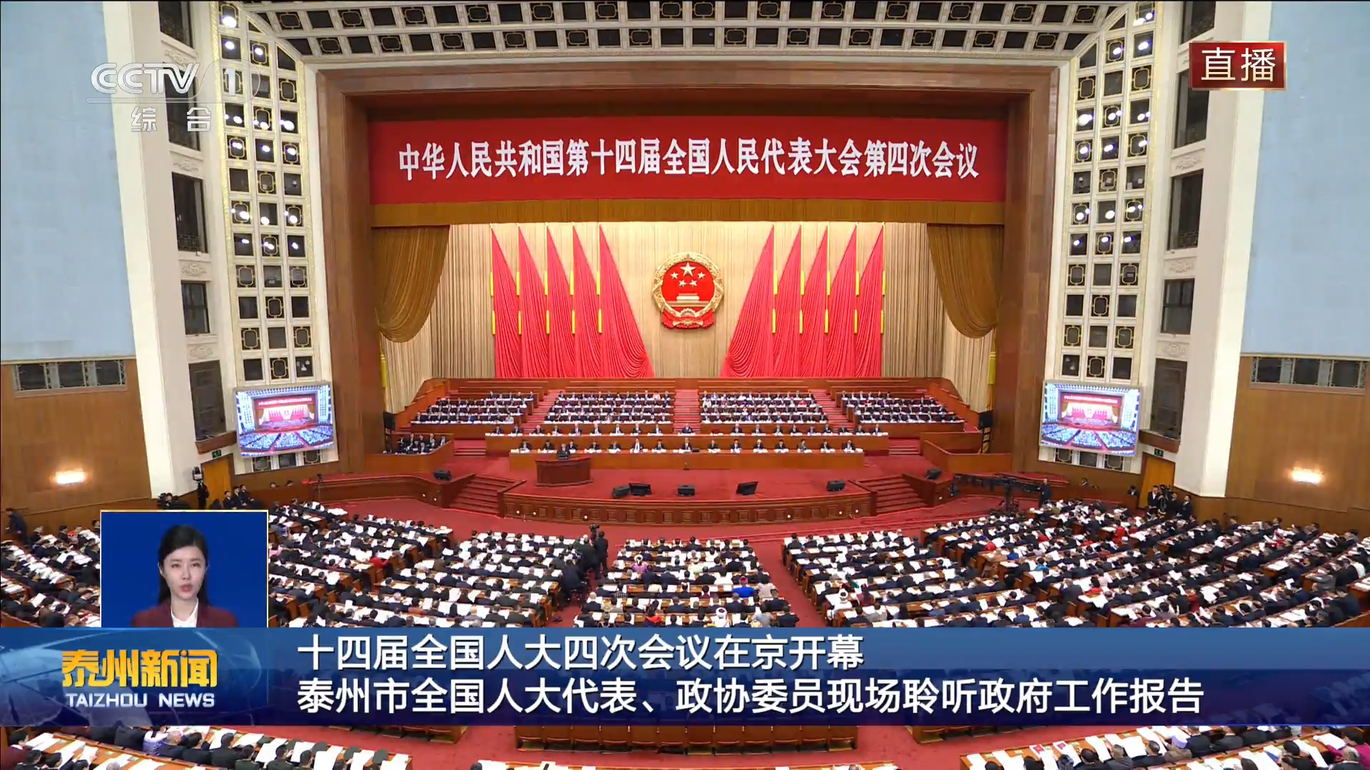 十四届全国人大四次会议在京开幕  泰州市全国人大代表、政协委员现场聆听政府工作报告