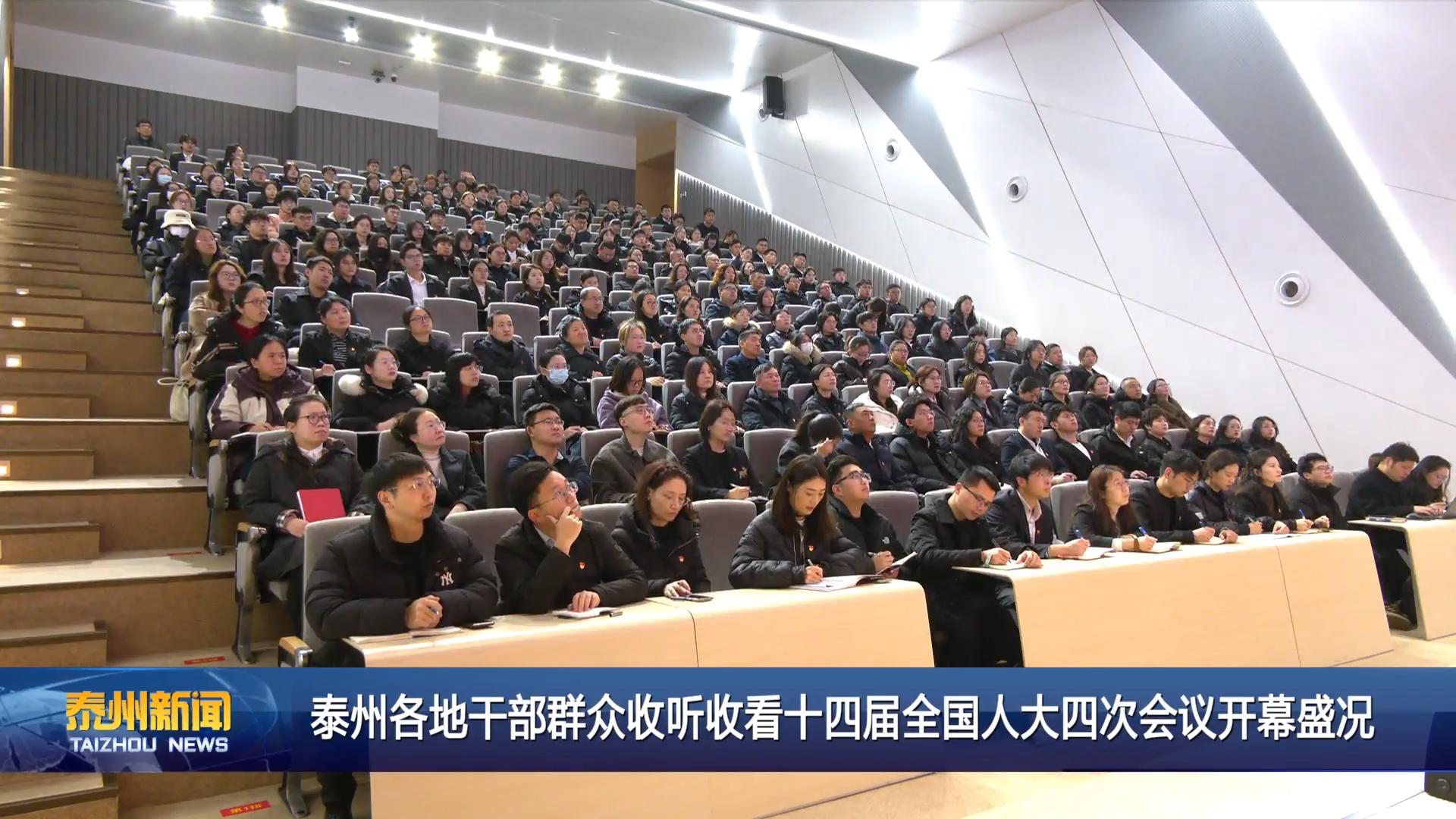 泰州各地干部群众收听收看十四届全国人大四次会议开幕盛况