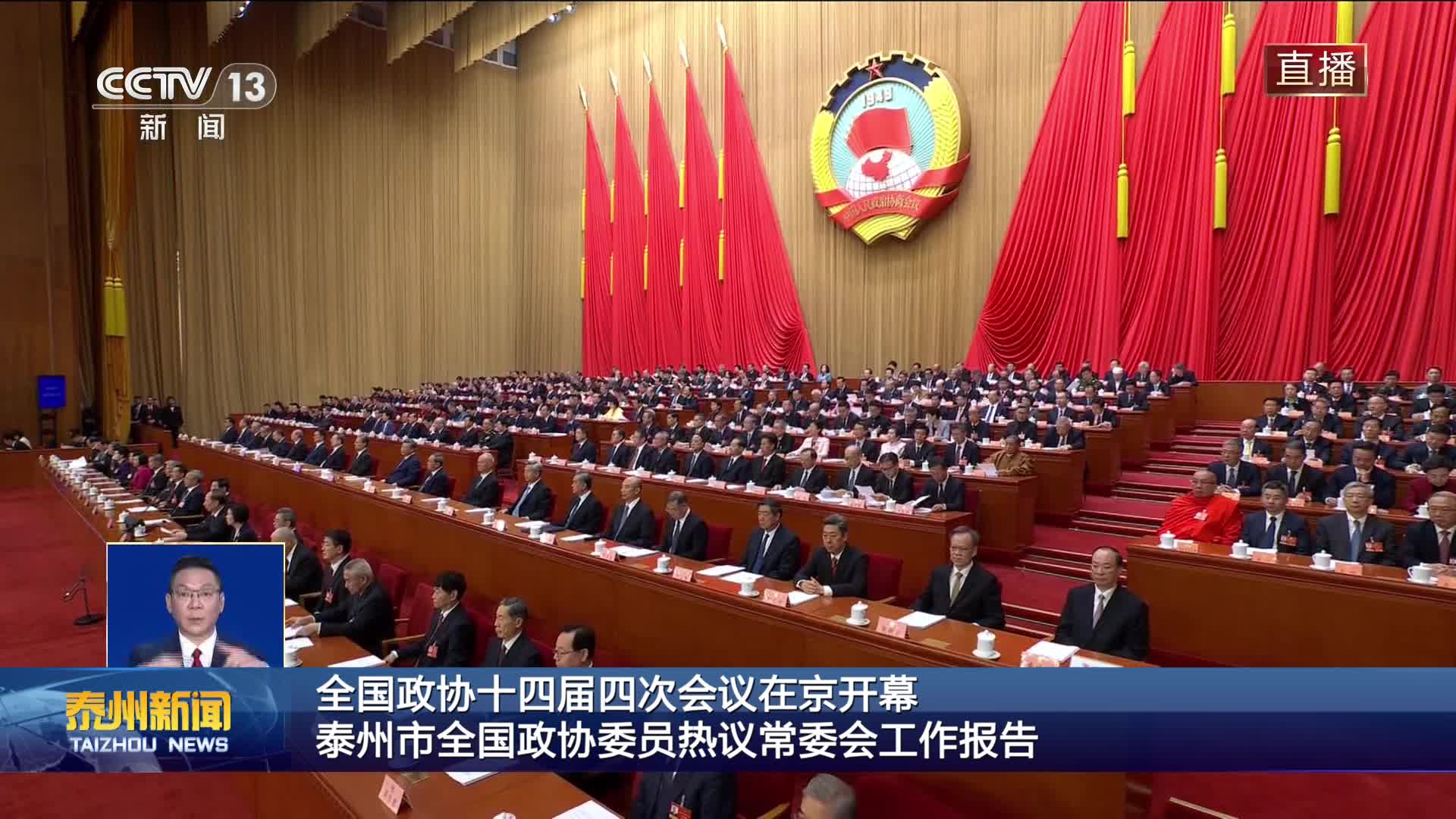 全国政协十四届四次会议在京开幕  泰州市全国政协委员热议常委会工作报告